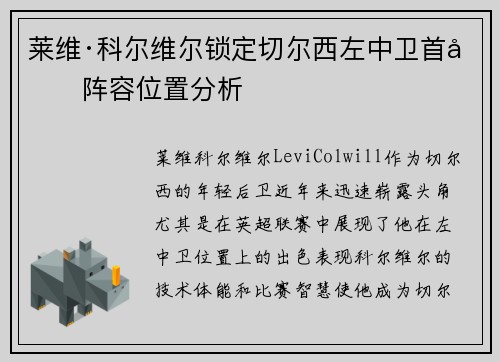莱维·科尔维尔锁定切尔西左中卫首发阵容位置分析