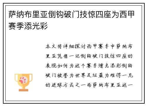 萨纳布里亚倒钩破门技惊四座为西甲赛季添光彩