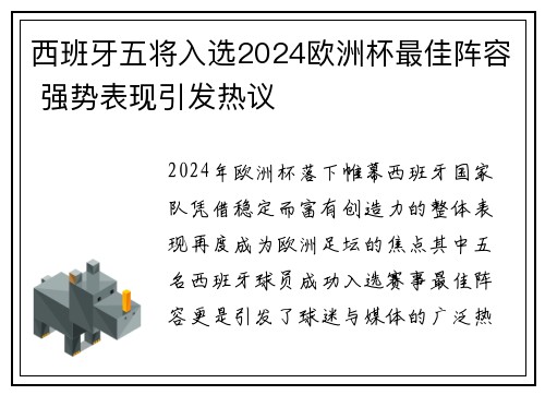 西班牙五将入选2024欧洲杯最佳阵容 强势表现引发热议