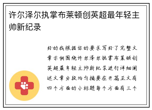 许尔泽尔执掌布莱顿创英超最年轻主帅新纪录