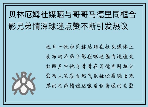 贝林厄姆社媒晒与哥哥马德里同框合影兄弟情深球迷点赞不断引发热议
