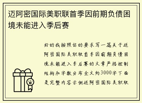 迈阿密国际美职联首季因前期负债困境未能进入季后赛
