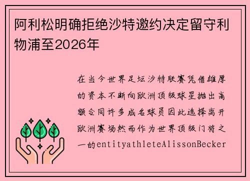 阿利松明确拒绝沙特邀约决定留守利物浦至2026年