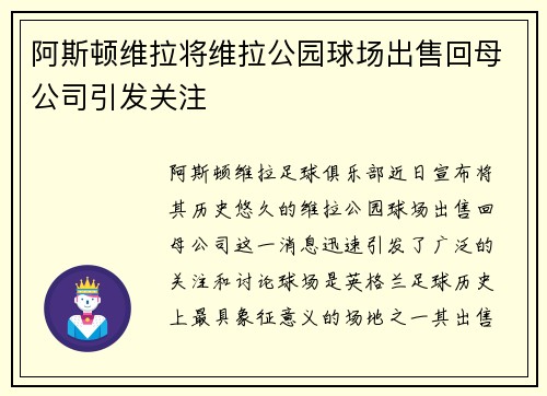 阿斯顿维拉将维拉公园球场出售回母公司引发关注