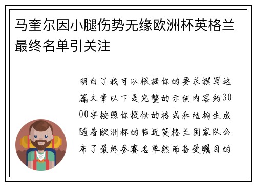 马奎尔因小腿伤势无缘欧洲杯英格兰最终名单引关注