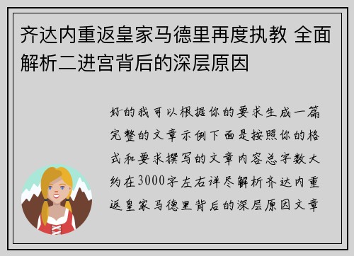 齐达内重返皇家马德里再度执教 全面解析二进宫背后的深层原因