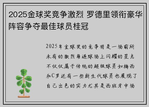2025金球奖竞争激烈 罗德里领衔豪华阵容争夺最佳球员桂冠
