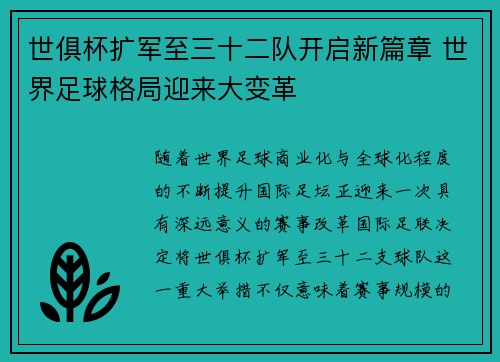 世俱杯扩军至三十二队开启新篇章 世界足球格局迎来大变革
