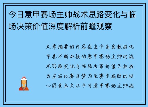 今日意甲赛场主帅战术思路变化与临场决策价值深度解析前瞻观察