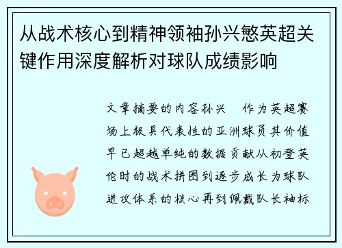 从战术核心到精神领袖孙兴慜英超关键作用深度解析对球队成绩影响