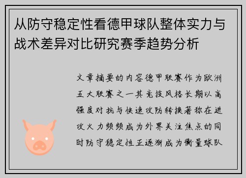 从防守稳定性看德甲球队整体实力与战术差异对比研究赛季趋势分析
