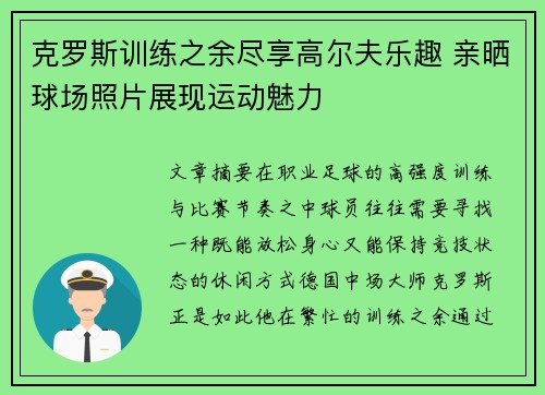 克罗斯训练之余尽享高尔夫乐趣 亲晒球场照片展现运动魅力