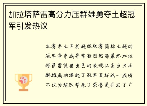 加拉塔萨雷高分力压群雄勇夺土超冠军引发热议