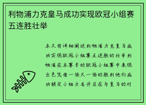 利物浦力克皇马成功实现欧冠小组赛五连胜壮举