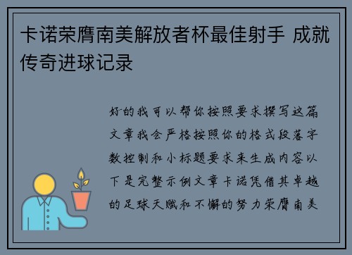 卡诺荣膺南美解放者杯最佳射手 成就传奇进球记录