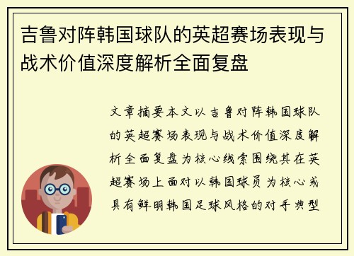 吉鲁对阵韩国球队的英超赛场表现与战术价值深度解析全面复盘
