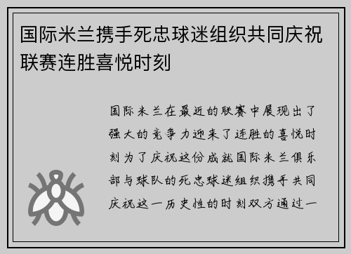 国际米兰携手死忠球迷组织共同庆祝联赛连胜喜悦时刻