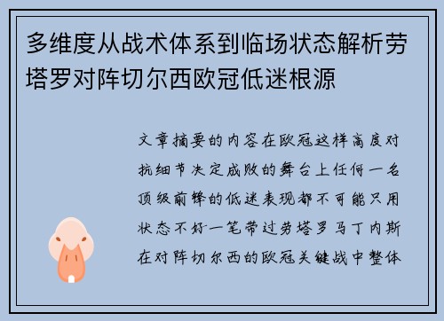多维度从战术体系到临场状态解析劳塔罗对阵切尔西欧冠低迷根源