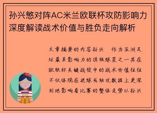 孙兴慜对阵AC米兰欧联杯攻防影响力深度解读战术价值与胜负走向解析