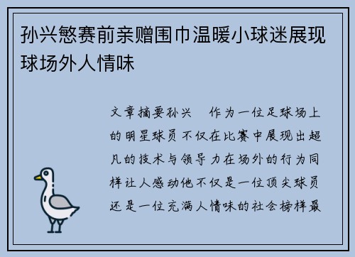 孙兴慜赛前亲赠围巾温暖小球迷展现球场外人情味