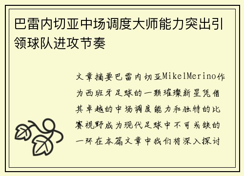 巴雷内切亚中场调度大师能力突出引领球队进攻节奏