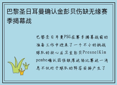 巴黎圣日耳曼确认金彭贝伤缺无缘赛季揭幕战