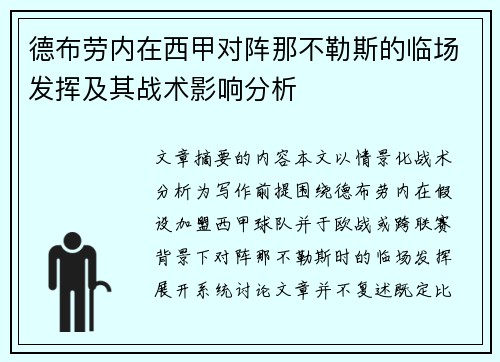 德布劳内在西甲对阵那不勒斯的临场发挥及其战术影响分析