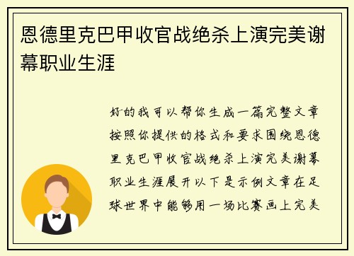 恩德里克巴甲收官战绝杀上演完美谢幕职业生涯