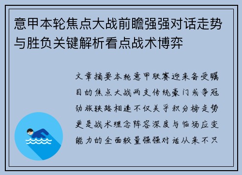 意甲本轮焦点大战前瞻强强对话走势与胜负关键解析看点战术博弈