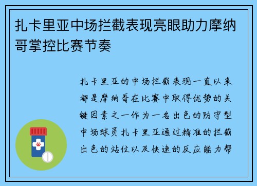 扎卡里亚中场拦截表现亮眼助力摩纳哥掌控比赛节奏