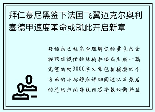 拜仁慕尼黑签下法国飞翼迈克尔奥利塞德甲速度革命或就此开启新章