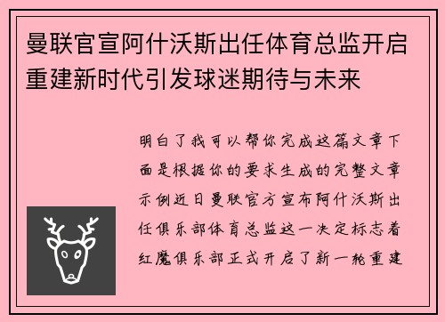 曼联官宣阿什沃斯出任体育总监开启重建新时代引发球迷期待与未来