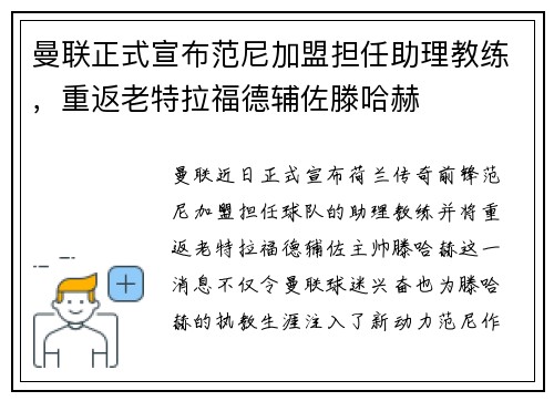 曼联正式宣布范尼加盟担任助理教练，重返老特拉福德辅佐滕哈赫