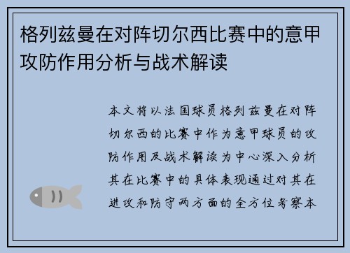 格列兹曼在对阵切尔西比赛中的意甲攻防作用分析与战术解读