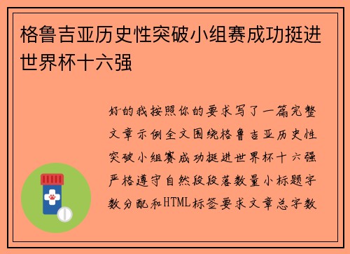 格鲁吉亚历史性突破小组赛成功挺进世界杯十六强
