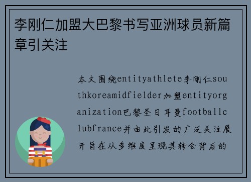 李刚仁加盟大巴黎书写亚洲球员新篇章引关注