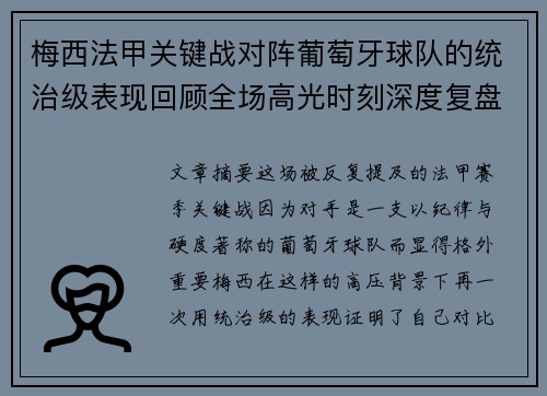 梅西法甲关键战对阵葡萄牙球队的统治级表现回顾全场高光时刻深度复盘