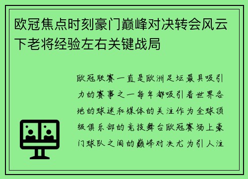 欧冠焦点时刻豪门巅峰对决转会风云下老将经验左右关键战局