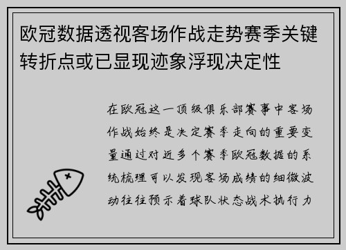 欧冠数据透视客场作战走势赛季关键转折点或已显现迹象浮现决定性
