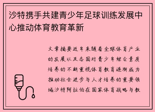 沙特携手共建青少年足球训练发展中心推动体育教育革新
