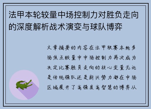 法甲本轮较量中场控制力对胜负走向的深度解析战术演变与球队博弈