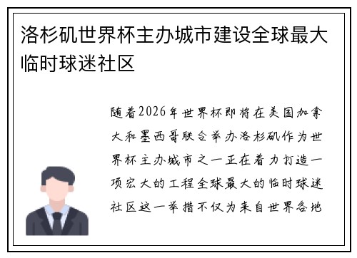 洛杉矶世界杯主办城市建设全球最大临时球迷社区