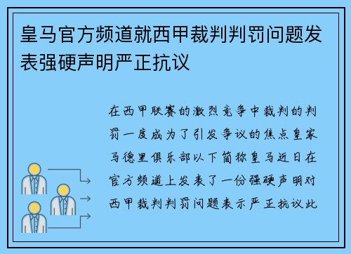 皇马官方频道就西甲裁判判罚问题发表强硬声明严正抗议