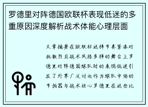 罗德里对阵德国欧联杯表现低迷的多重原因深度解析战术体能心理层面