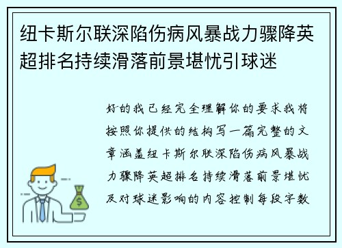 纽卡斯尔联深陷伤病风暴战力骤降英超排名持续滑落前景堪忧引球迷
