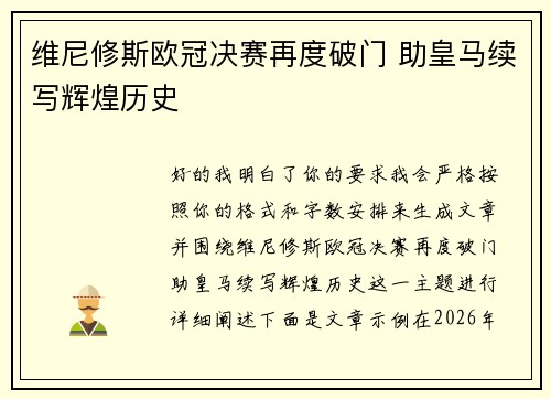维尼修斯欧冠决赛再度破门 助皇马续写辉煌历史