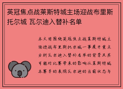 英冠焦点战莱斯特城主场迎战布里斯托尔城 瓦尔迪入替补名单