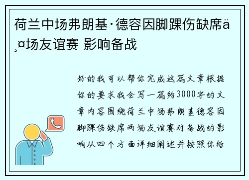 荷兰中场弗朗基·德容因脚踝伤缺席两场友谊赛 影响备战