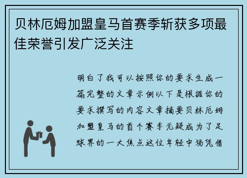 贝林厄姆加盟皇马首赛季斩获多项最佳荣誉引发广泛关注