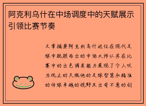 阿克利乌什在中场调度中的天赋展示引领比赛节奏